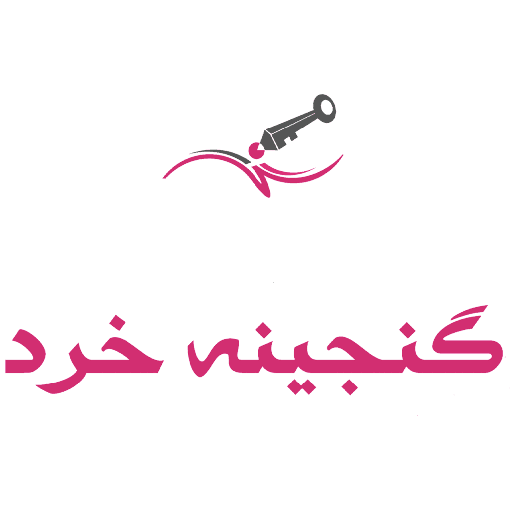 دبیرستان تمام هوشمند گنجينه خرد