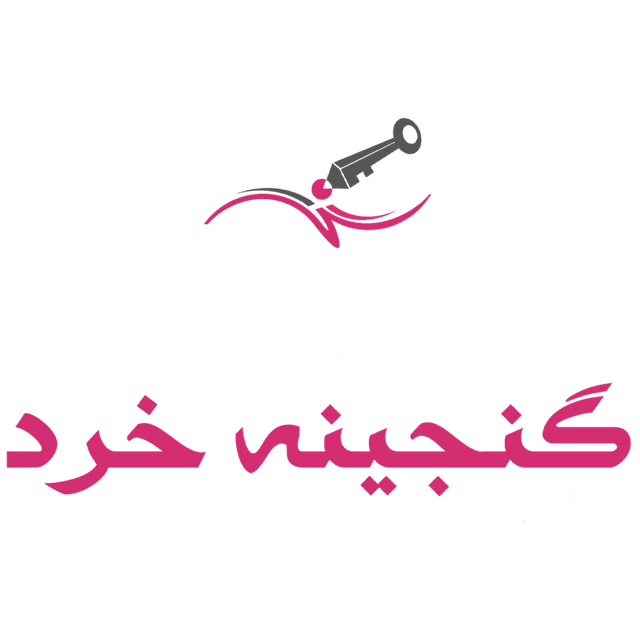  دبیرستان تمام هوشمند گنجينه خرد