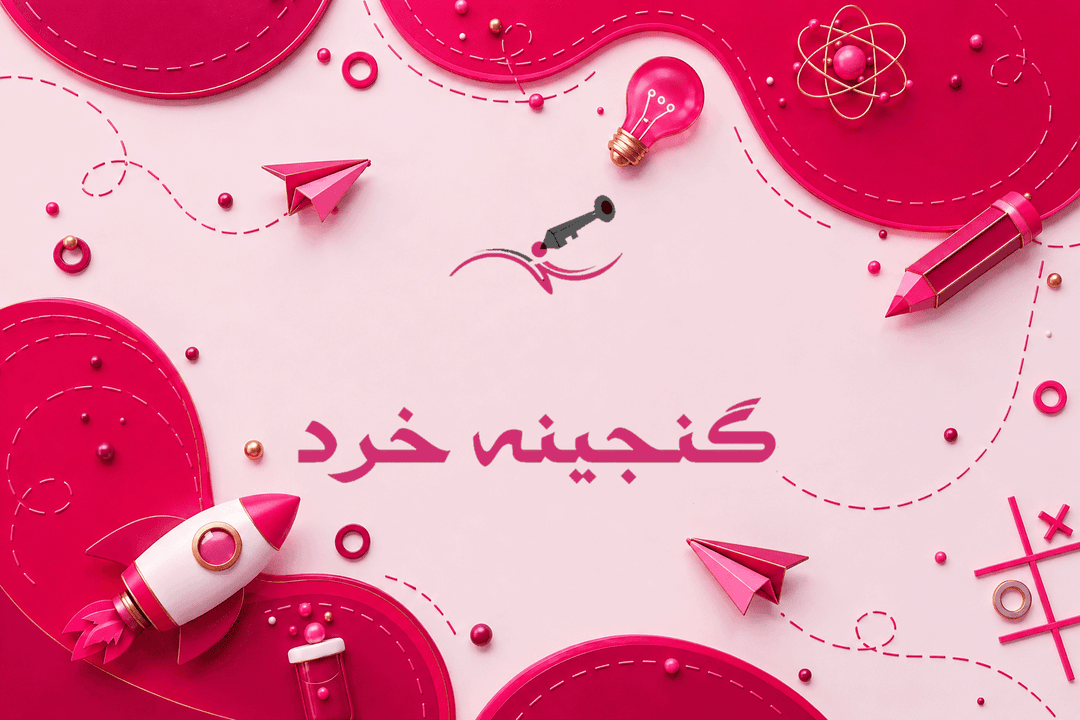 دبیرستان تمام هوشمند گنجينه خرد