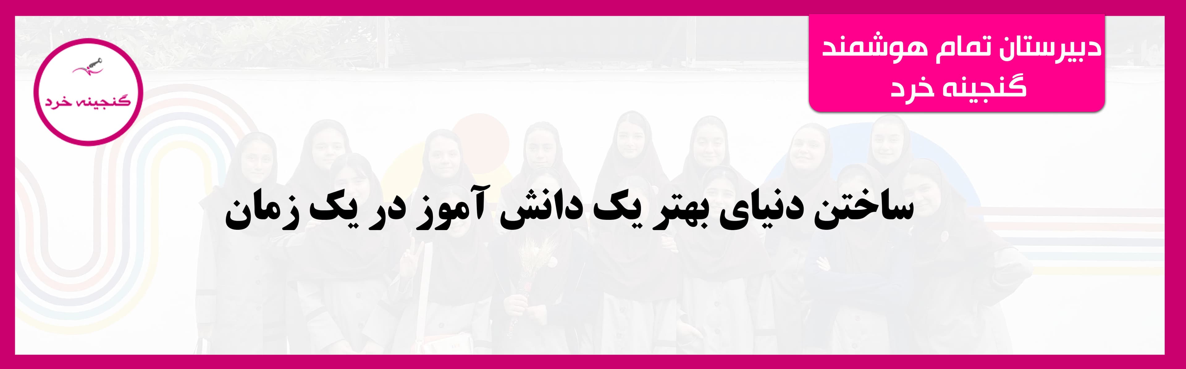 دبیرستان تمام هوشمند گنجينه خرد