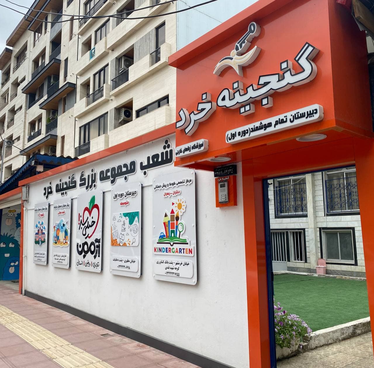 دبیرستان تمام هوشمند گنجينه خرد